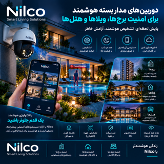 دوربین‌های مداربسته هوشمند (Smart CCTV)