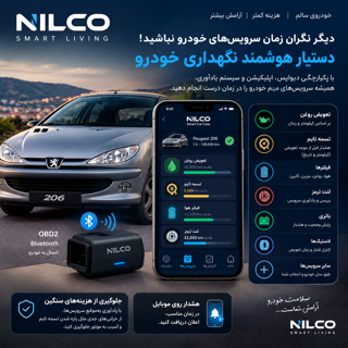 دستیار هوشمند نگهداری خودرو