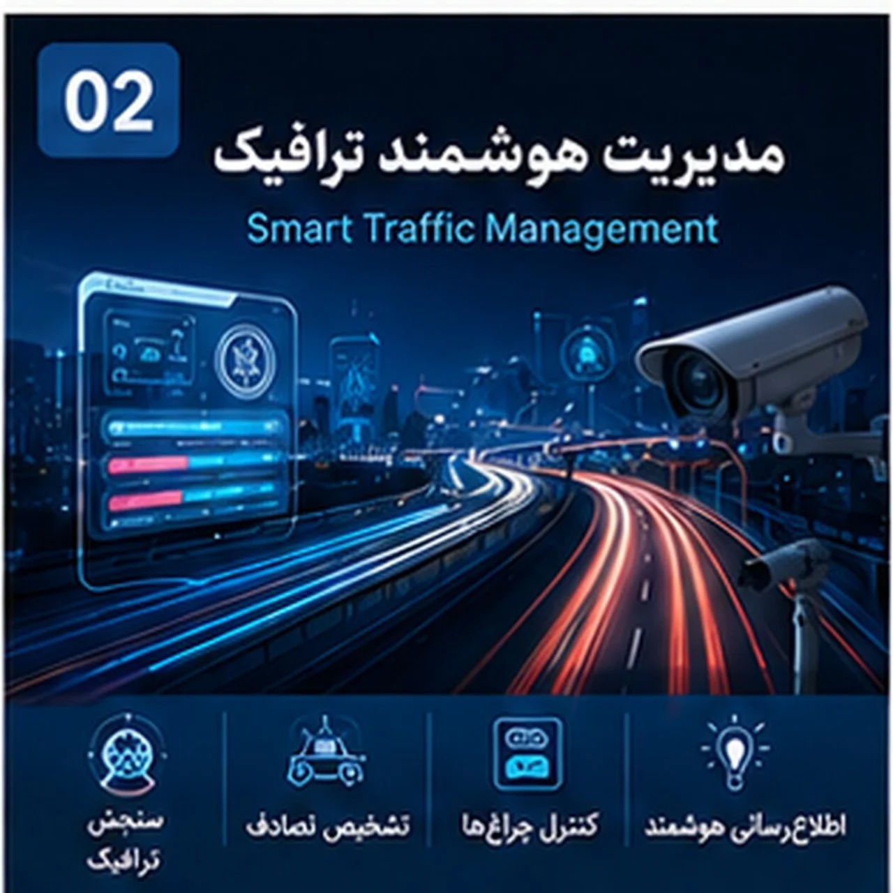 مدیریت هوشمند ترافیک | Smart Traffic