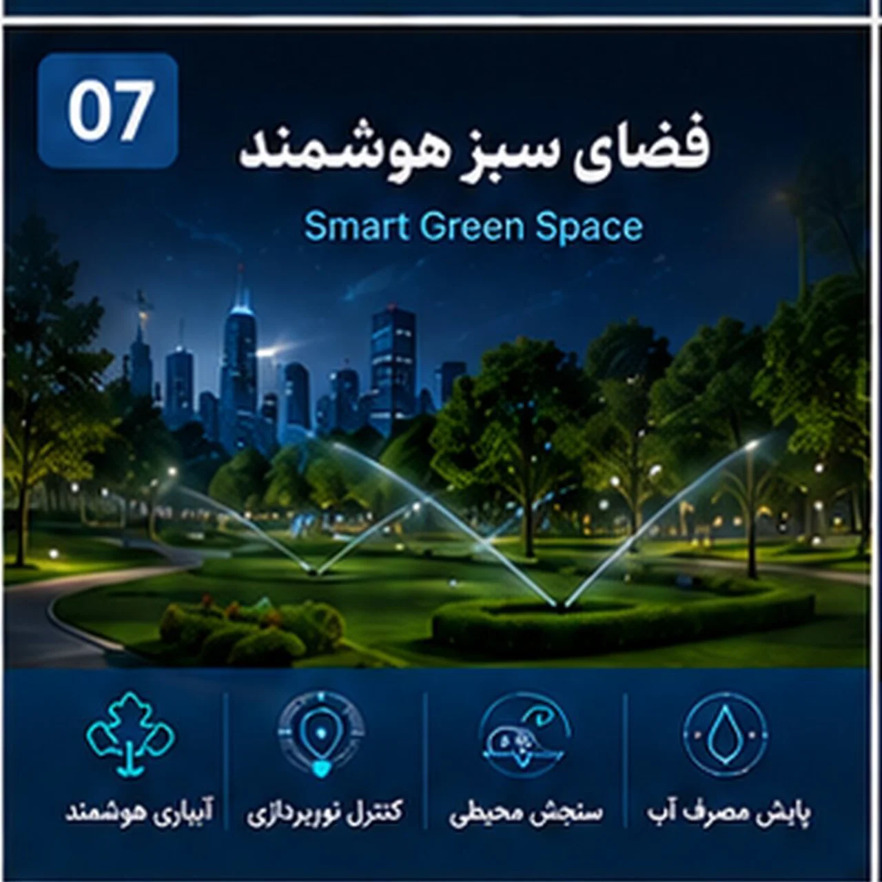 فضای سبز هوشمند | Smart Green Space
