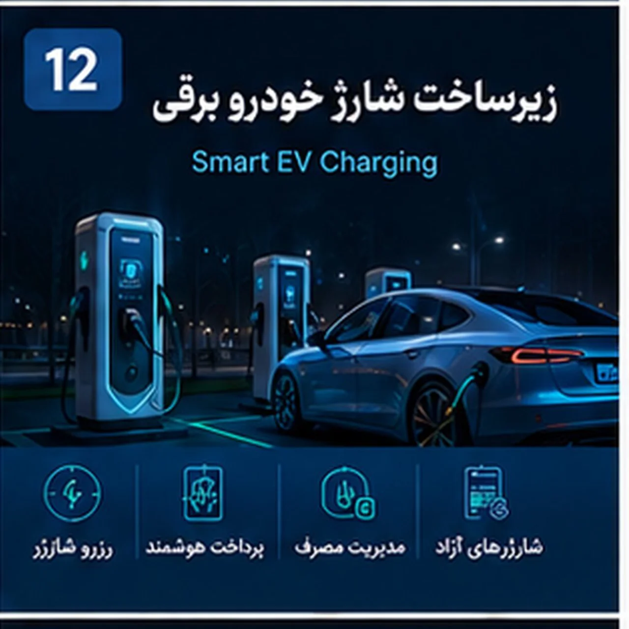 شارژ هوشمند خودروهای برقی | Smart EV Charging